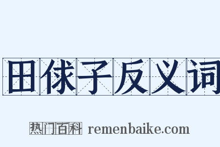 田俅子反义词是什么意思的图片